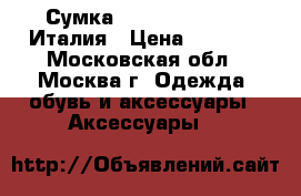Сумка Alessandro Beato Италия › Цена ­ 5 500 - Московская обл., Москва г. Одежда, обувь и аксессуары » Аксессуары   